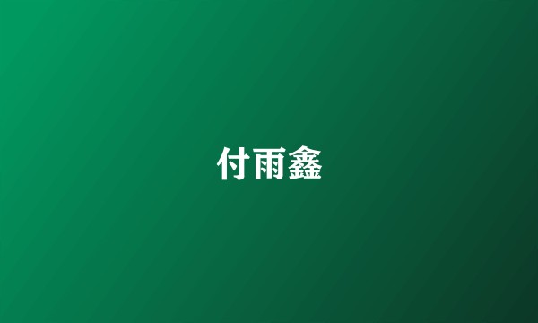 付雨鑫