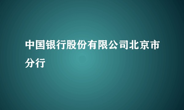 中国银行股份有限公司北京市分行