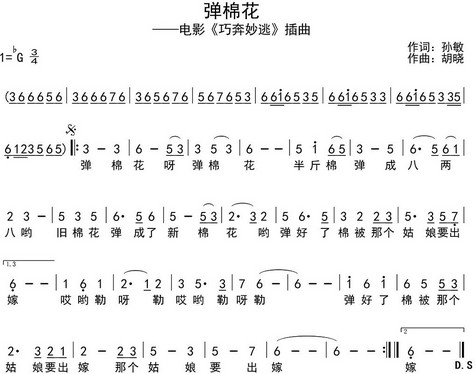 弹棉花（电影《巧奔妙逃》插曲）