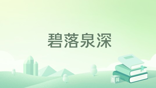 碧落泉深