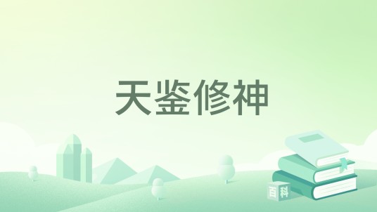 天鉴修神