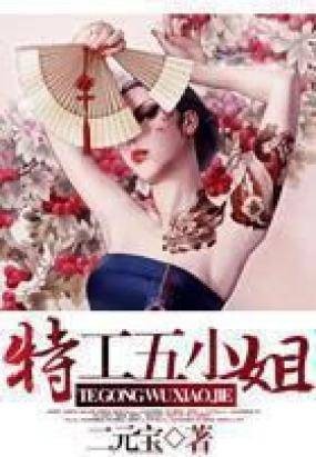 特工五小姐