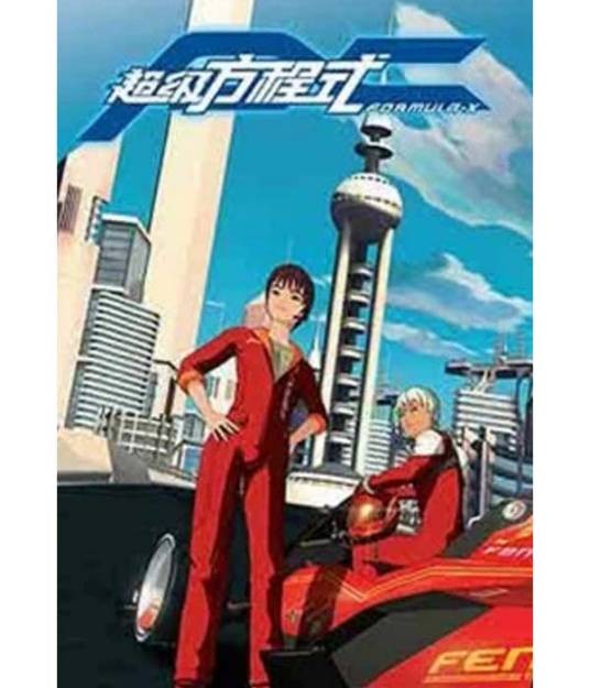 超级方程式二