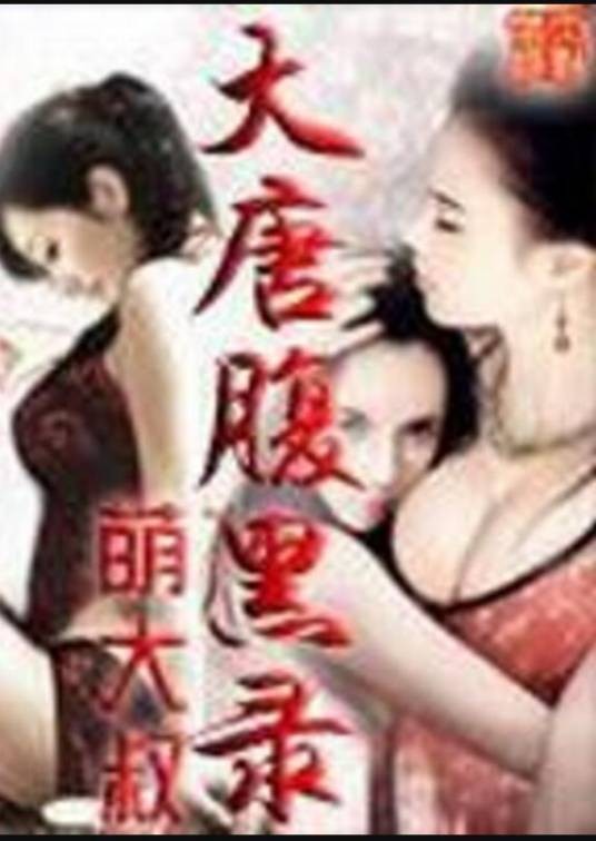 大唐腹黑录