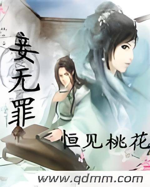 妾无罪