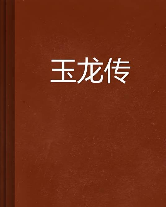 玉龙传
