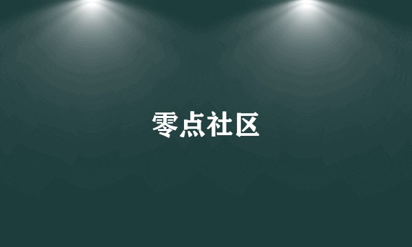 零点社区
