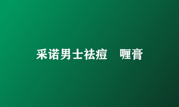 采诺男士祛痘啫喱膏