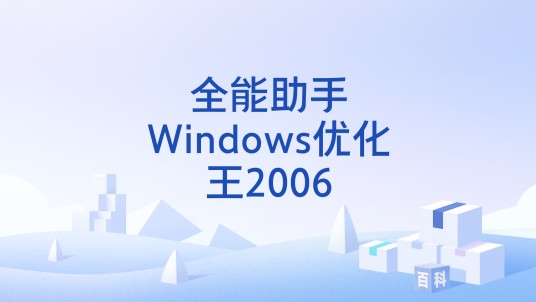 全能助手Windows优化王2006