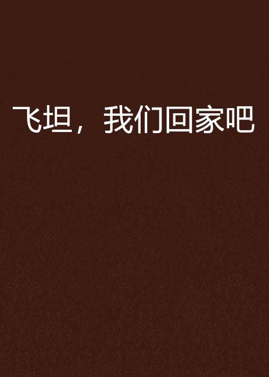 飞坦，我们回家吧