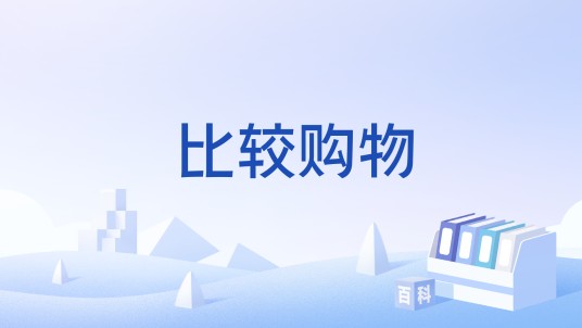 比较购物