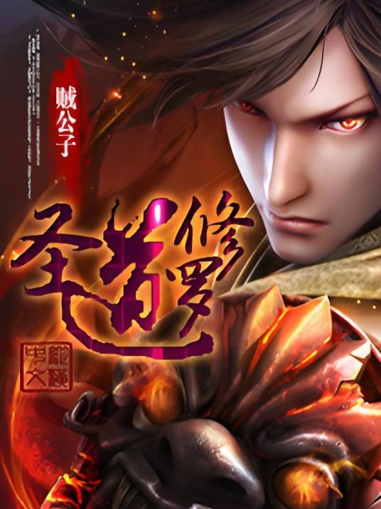 圣道修罗（贼公子创作的玄幻魔法类网络小说）