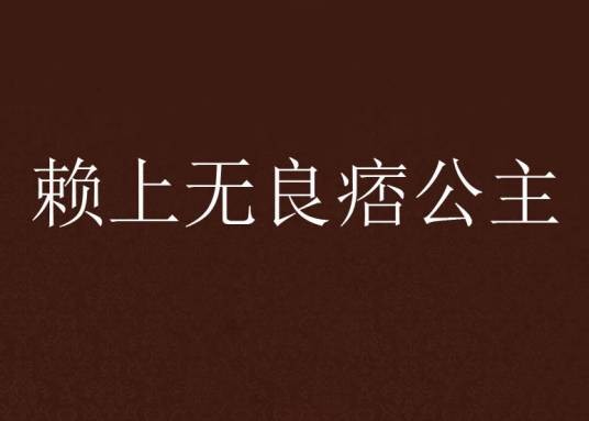 赖上无良痞公主