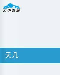 天几