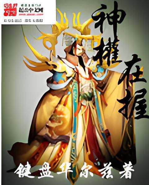 神权在握