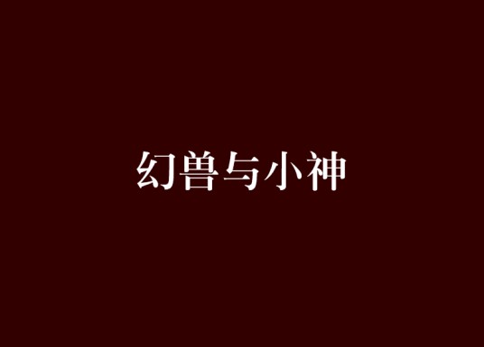 幻兽与小神