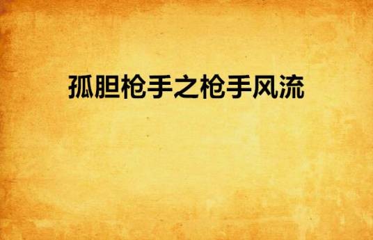 孤胆枪手之枪手风流