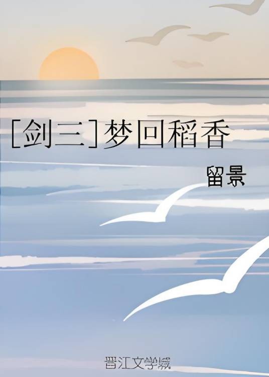 [剑三]梦回稻香
