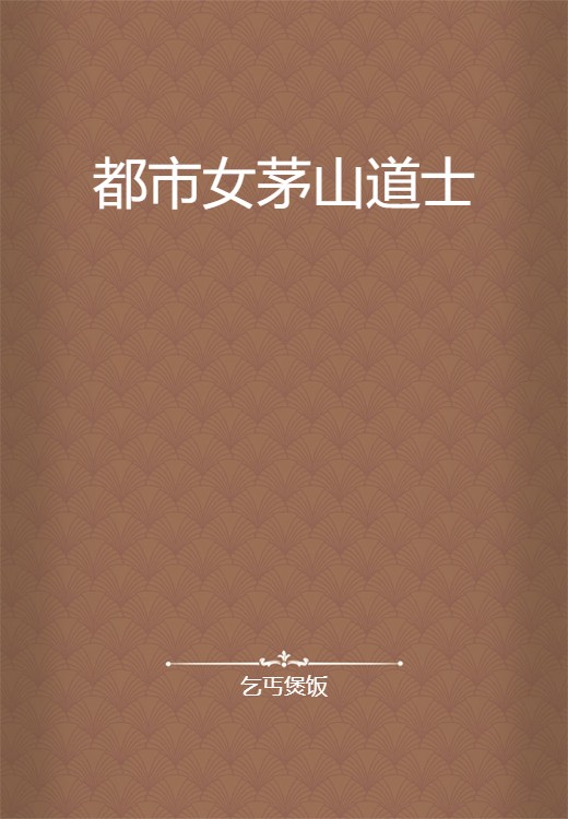 都市女茅山道士