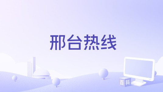 邢台热线