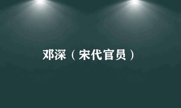 邓深（宋代官员）