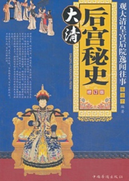 大清后宫秘史(中国华侨出版社出版的图书)