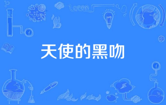 天使的黑吻
