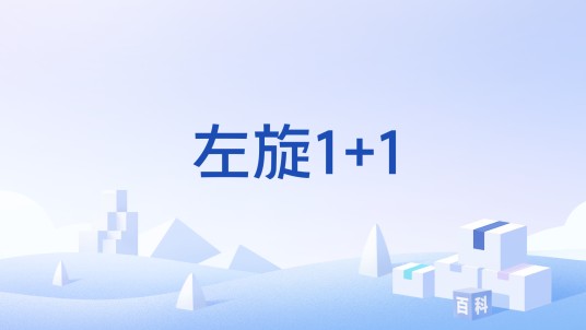 左旋1+1