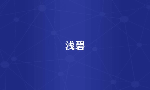 浅碧