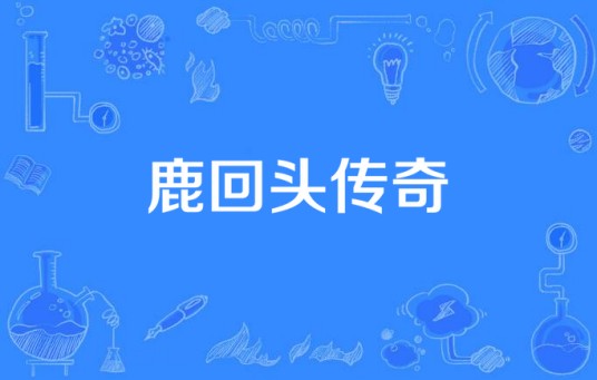 鹿回头传奇（1980年发行的小提琴协奏曲）