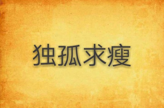 独孤求瘦