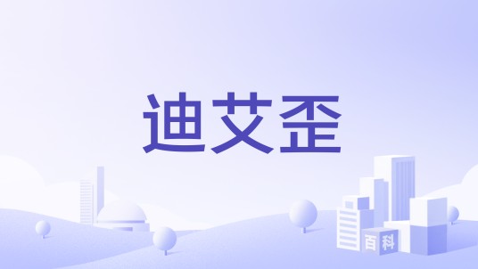 迪艾歪