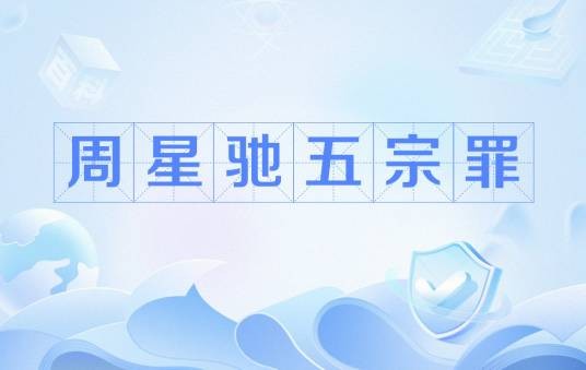 周星驰五宗罪