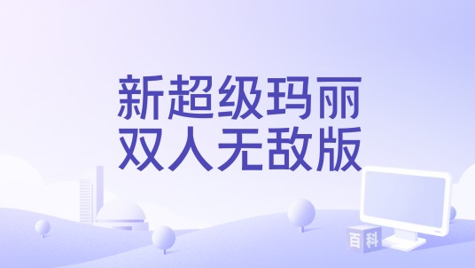 新超级玛丽双人无敌版