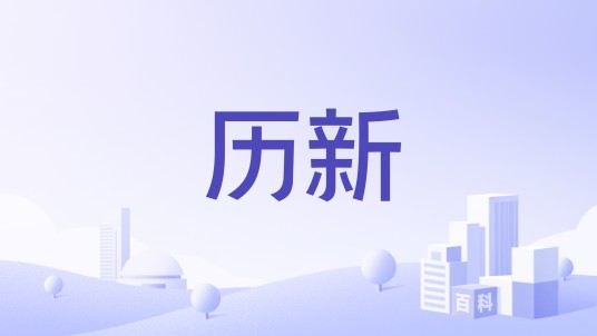 历新