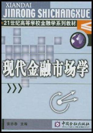 现代金融市场学(2013年中国金融出版社出版的图书)