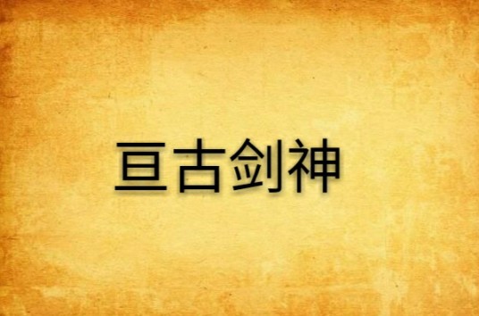 亘古剑神