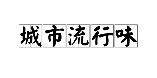 城市流行味