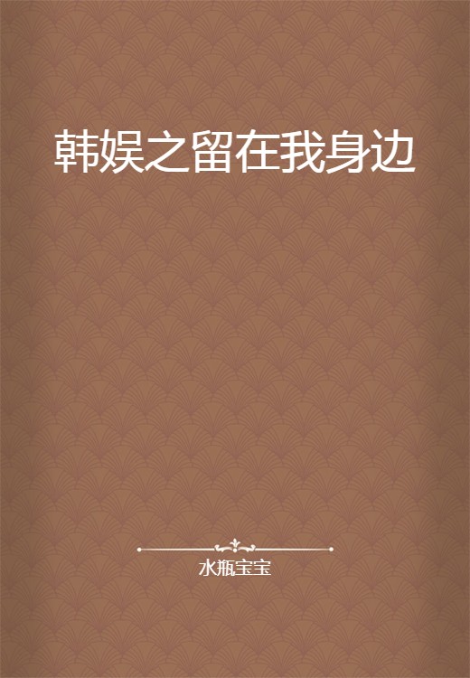 韩娱之留在我身边