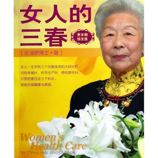女人的三春