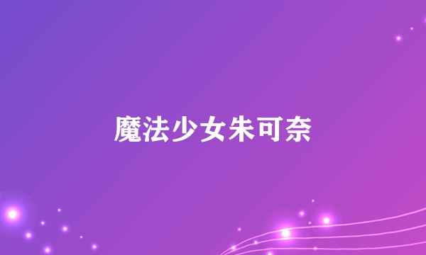 魔法少女朱可奈