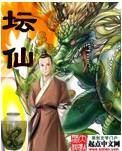 坛仙