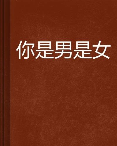 你是男是女