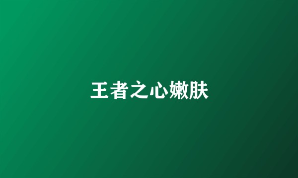 王者之心嫩肤