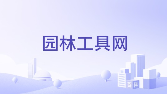 园林工具网