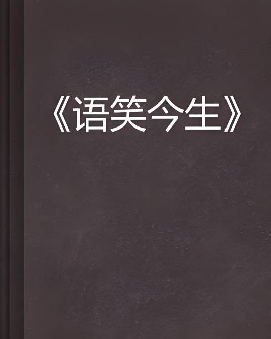 语笑今生
