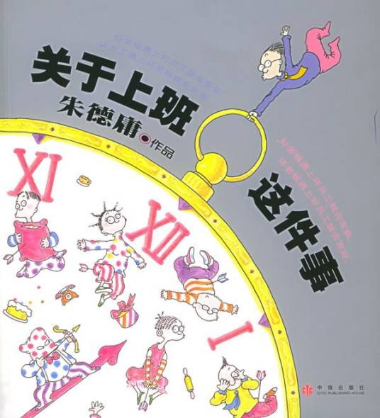 关于上班这件事（台湾漫画家朱德庸所著的四格漫画系列）