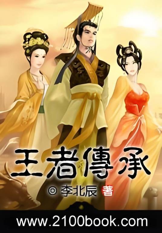 王者传承
