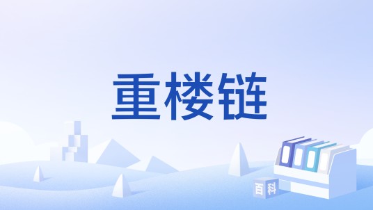 重楼链