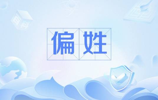 偏姓